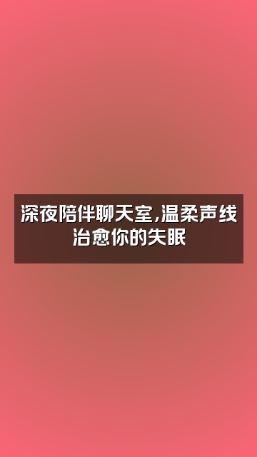 抖音妮蔻（助眠版视频封面：深夜陪伴聊天室，温柔声线治愈你的失眠